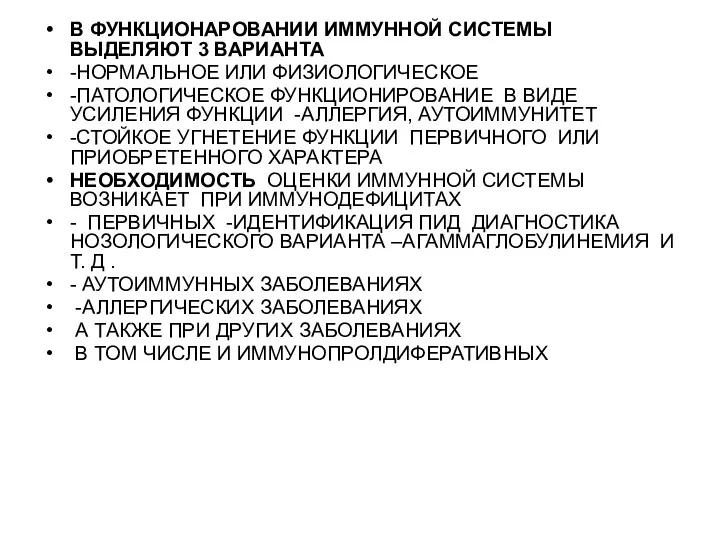 В ФУНКЦИОНАРОВАНИИ ИММУННОЙ СИСТЕМЫ ВЫДЕЛЯЮТ 3 ВАРИАНТА -НОРМАЛЬНОЕ ИЛИ ФИЗИОЛОГИЧЕСКОЕ