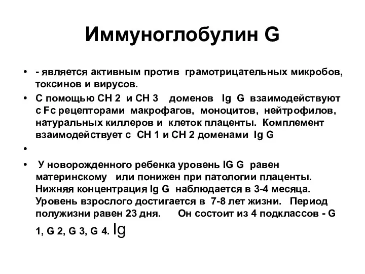 Иммуноглобулин G - является активным против грамотрицательных микробов, токсинов и