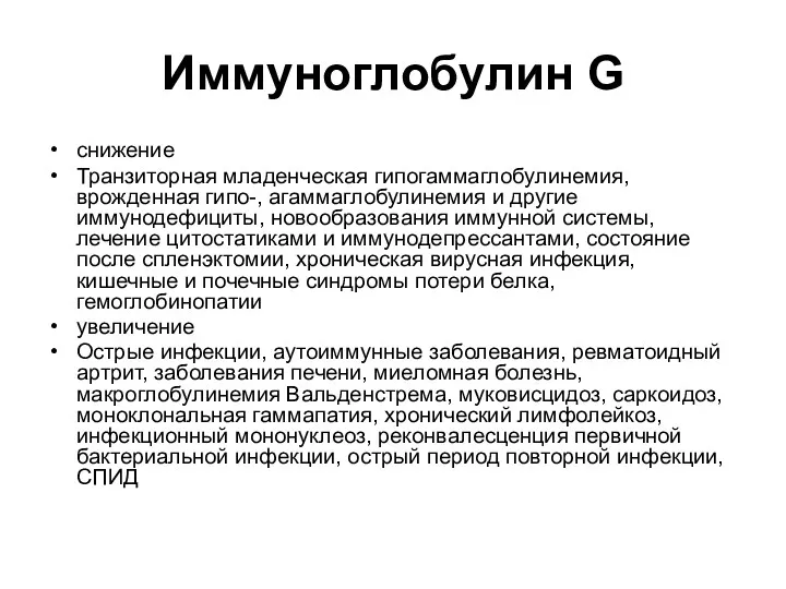 Иммуноглобулин G снижение Транзиторная младенческая гипогаммаглобулинемия, врожденная гипо-, агаммаглобулинемия и