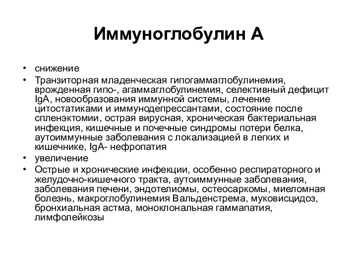 Иммуноглобулин A снижение Транзиторная младенческая гипогаммаглобулинемия, врожденная гипо-, агаммаглобулинемия, селективный