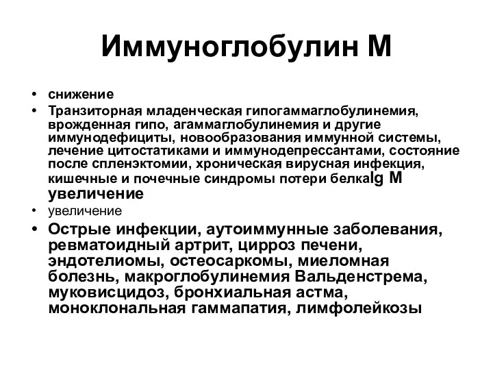 Иммуноглобулин М снижение Транзиторная младенческая гипогаммаглобулинемия, врожденная гипо, агаммаглобулинемия и