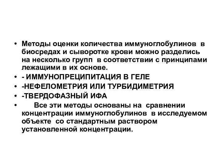 Методы оценки количества иммуноглобулинов в биосредах и сыворотке крови можно