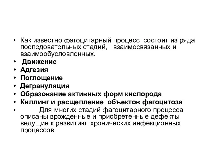 Как известно фагоцитарный процесс состоит из ряда последовательных стадий, взаимосвязанных