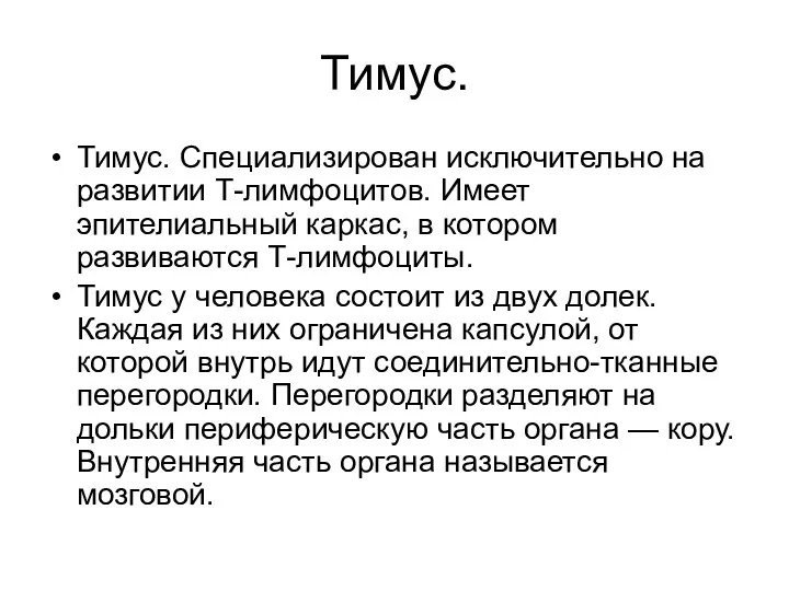 Тимус. Тимус. Специализирован исключительно на развитии Т-лимфоцитов. Имеет эпителиальный каркас,