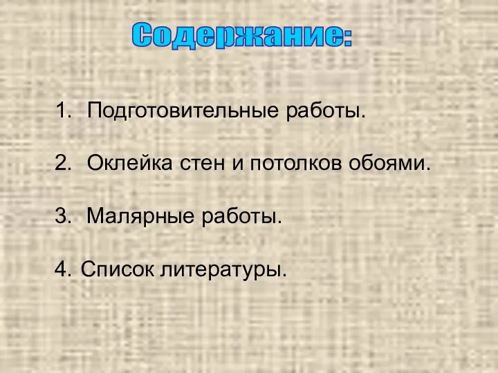 Содержание: Подготовительные работы. Оклейка стен и потолков обоями. Малярные работы. Список литературы.