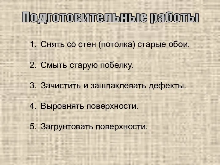 Снять со стен (потолка) старые обои. Смыть старую побелку. Зачистить