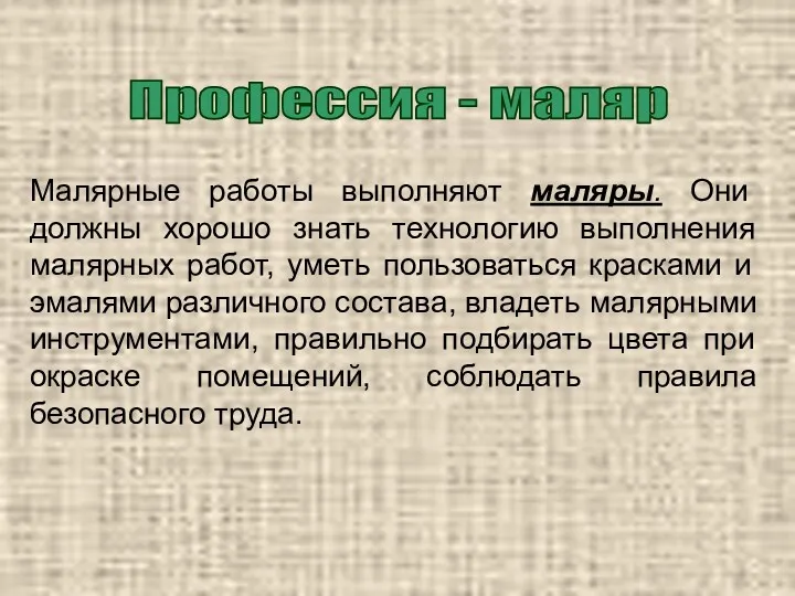 Профессия - маляр Малярные работы выполняют маляры. Они должны хорошо