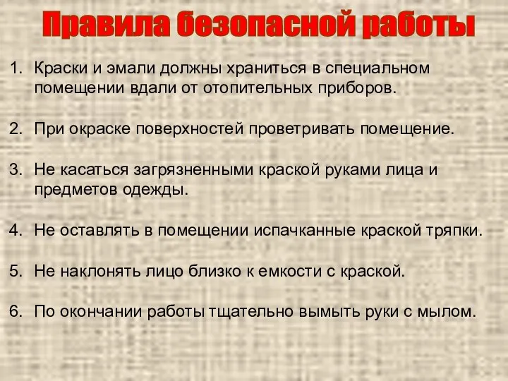 Правила безопасной работы Краски и эмали должны храниться в специальном