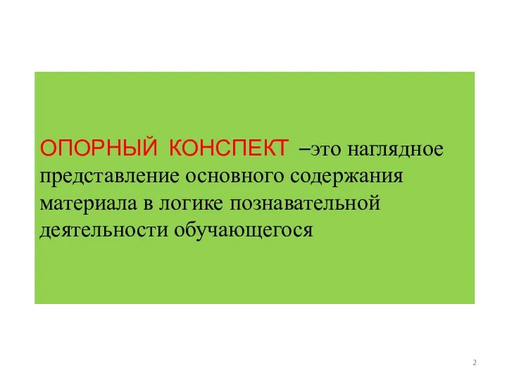 ОПОРНЫЙ КОНСПЕКТ –это наглядное представление основного содержания материала в логике познавательной деятельности обучающегося