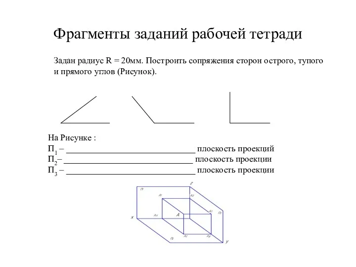 Фрагменты заданий рабочей тетради Задан радиус R = 20мм. Построить