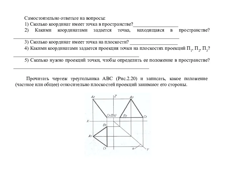 Самостоятельно ответьте на вопросы: 1) Сколько координат имеет точка в