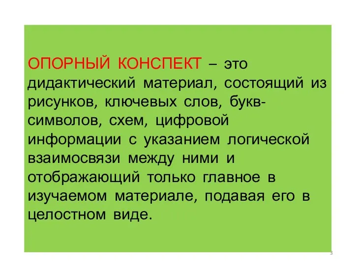 ОПОРНЫЙ КОНСПЕКТ – это дидактический материал, состоящий из рисунков, ключевых