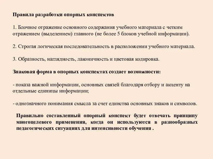 Правила разработки опорных конспектов 1. Блочное отражение основного содержания учебного