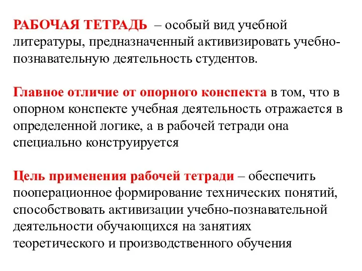 РАБОЧАЯ ТЕТРАДЬ – особый вид учебной литературы, предназначенный активизировать учебно-познавательную