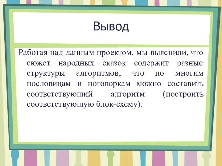 Вывод Работая над данным проектом, мы выяснили, что сюжет народных