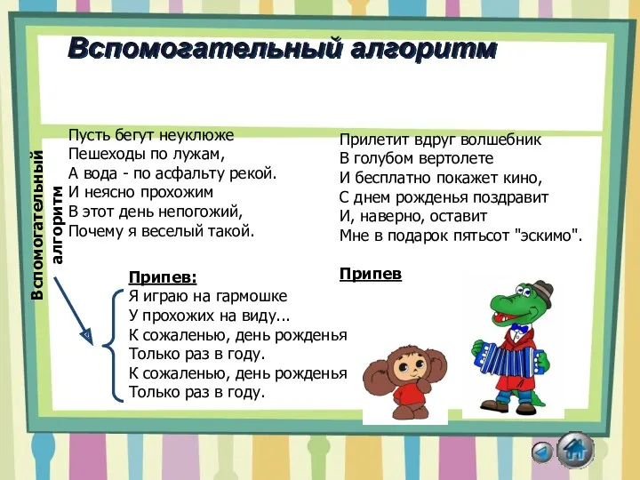 Вспомогательный алгоритм Пусть бегут неуклюже Пешеходы по лужам, А вода