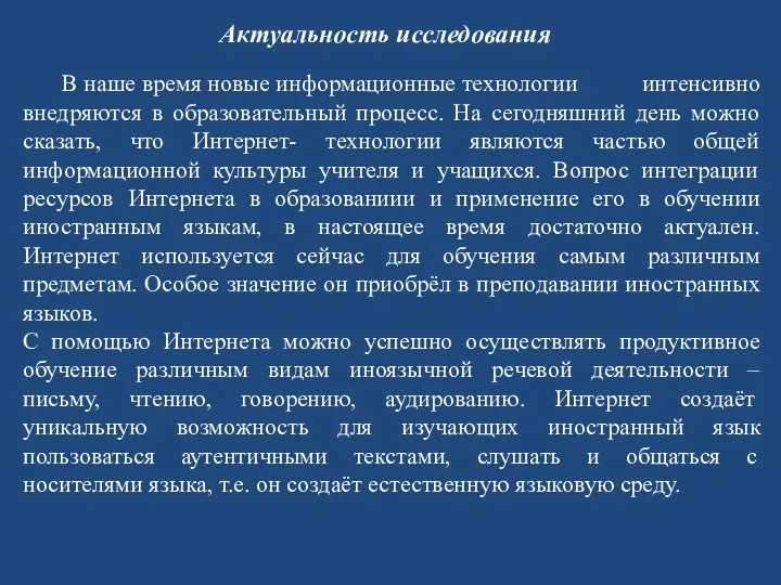 Актуальность исследования В наше время новые информационные технологии интенсивно внедряются