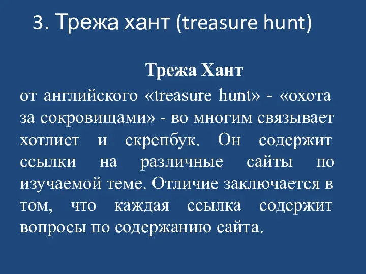 Трежа Хант от английского «treasure hunt» - «охота за сокровищами»