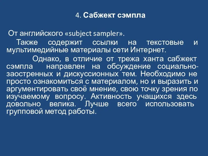 4. Сабжект сэмпла От английского «subject sampler». Также содержит ссылки