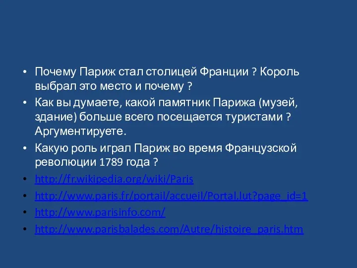 Почему Париж стал столицей Франции ? Король выбрал это место