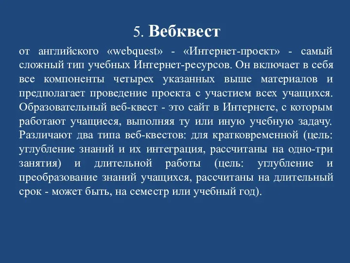 5. Вебквест от английского «webquest» - «Интернет-проект» - самый сложный