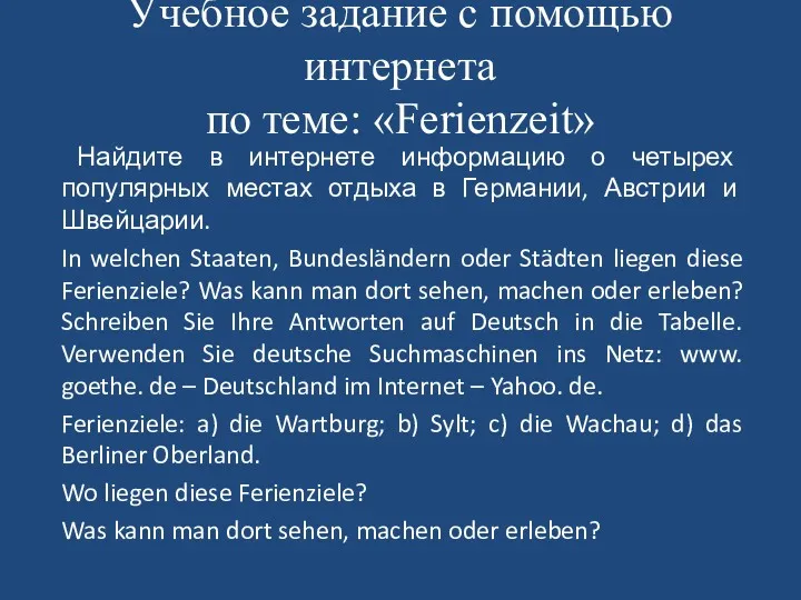 Учебное задание с помощью интернета по теме: «Ferienzeit» Найдите в