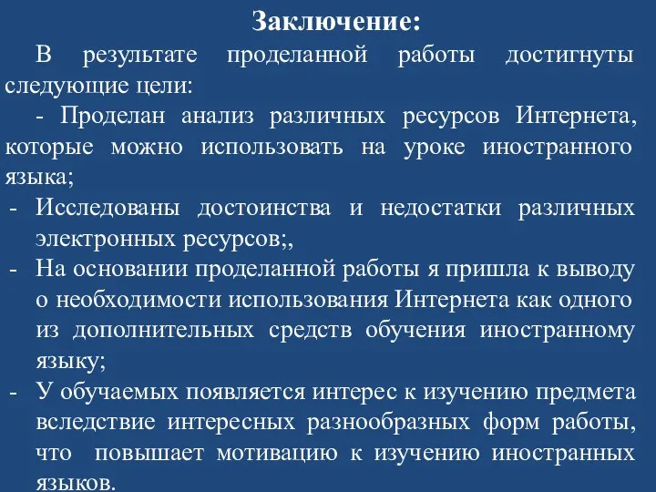 Заключение: В результате проделанной работы достигнуты следующие цели: - Проделан