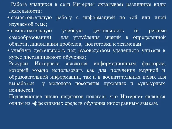 Работа учащихся в сети Интернет охватывает различные виды деятельности: -самостоятельную