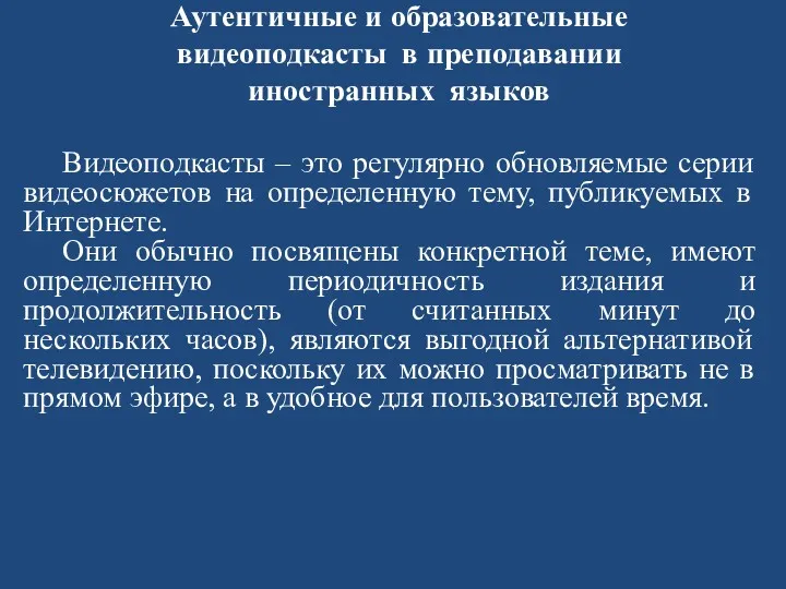 Аутентичные и образовательные видеоподкасты в преподавании иностранных языков Видеоподкасты –