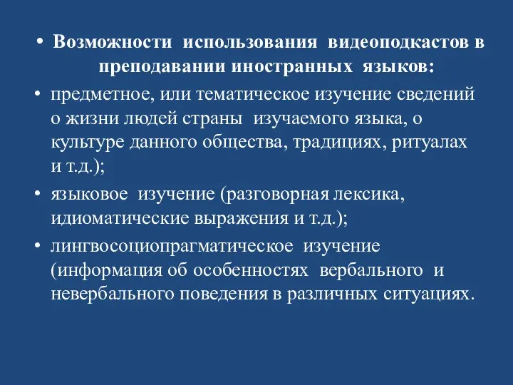 Возможности использования видеоподкастов в преподавании иностранных языков: предметное, или тематическое