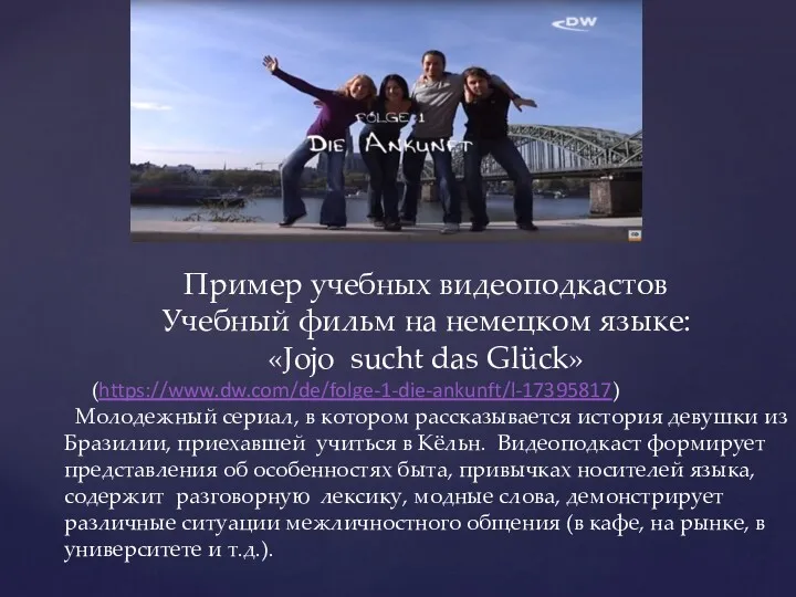 Пример учебных видеоподкастов Учебный фильм на немецком языке: «Jojo sucht