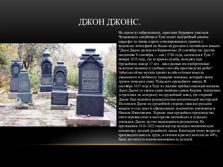 На одном из заброшенных, заросших бурьяном участков Чулковского кладбища в