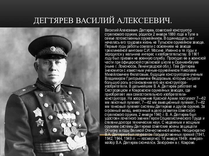 Василий Алексеевич Дегтярев, советский конструктор стрелкового оружия, родился 2 января