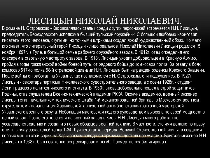 В романе Н. Островскою «Как закалялась сталь» среди других персонажей