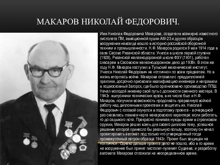 Имя Николая Федоровича Макарова, создателя всемирно известного пистолета ПМ, авиационной