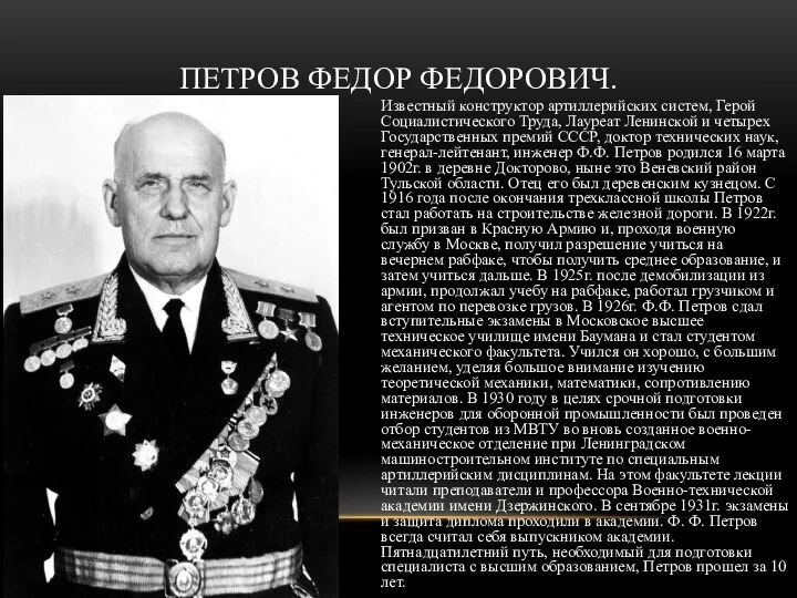Известный конструктор артиллерийских систем, Герой Социалистического Труда, Лауреат Ленинской и