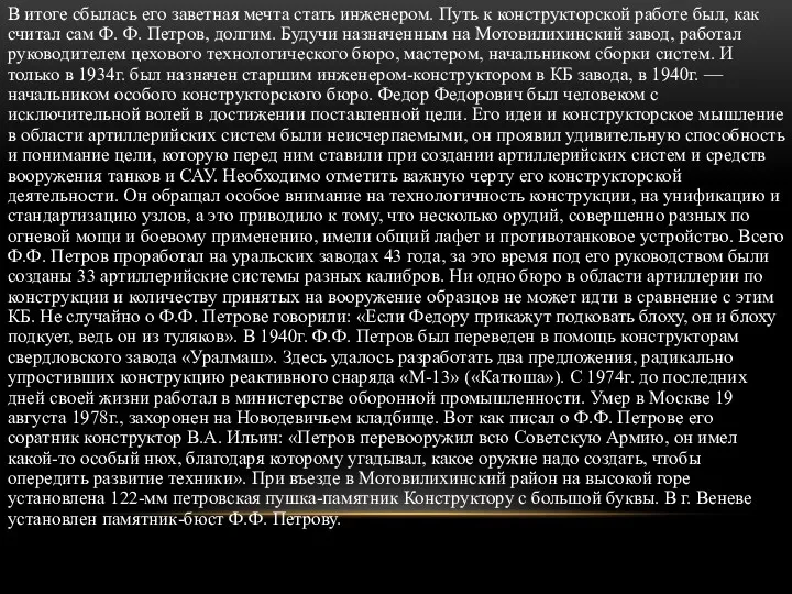 В итоге сбылась его заветная мечта стать инженером. Путь к