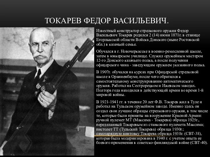 Известный конструктор стрелкового оружия Федор Васильевич Токарев родился 2 (14)