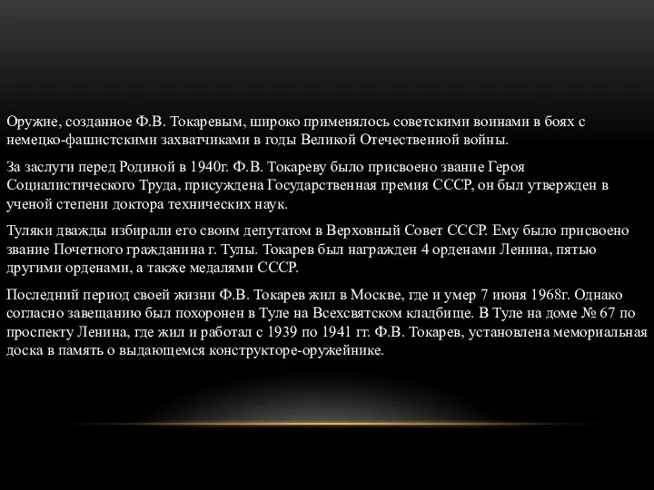 Оружие, созданное Ф.В. Токаревым, широко применялось советскими воинами в боях