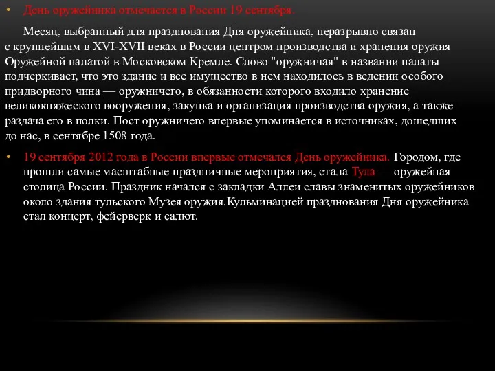 День оружейника отмечается в России 19 сентября. Месяц, выбранный для