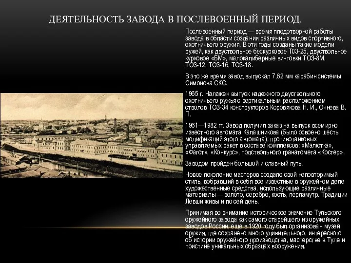 Послевоенный период — время плодотворной работы завода в области создания