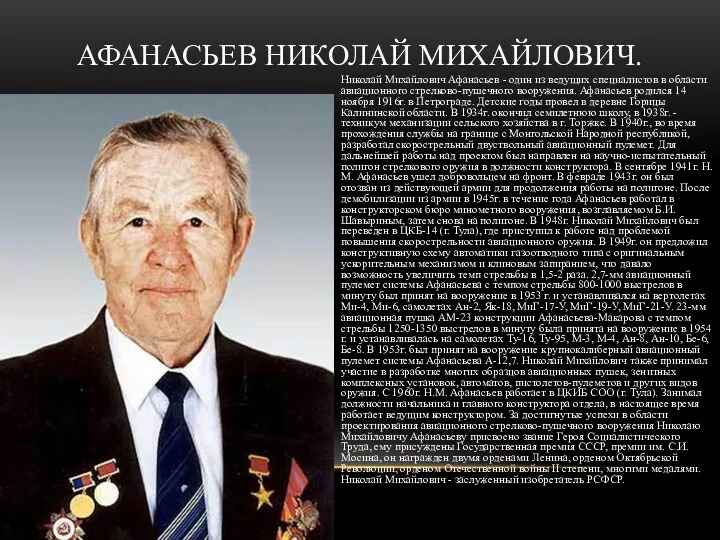 Николай Михайлович Афанасьев - один из ведущих специалистов в области