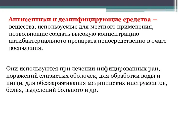 Антисептики и дезинфицирующие средства — вещества, используемые для местного применения, позволяющие создать высокую