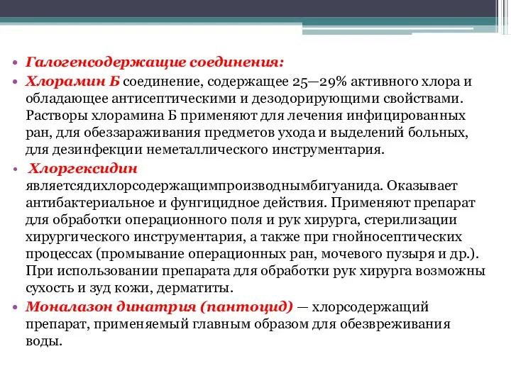 Галогенсодержащие соединения: Хлорамин Б соединение, содержащее 25—29% активного хлора и обладающее антисептическими и