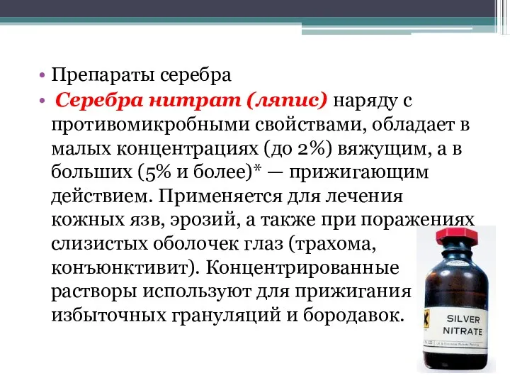 Препараты серебра Серебра нитрат (ляпис) наряду с противомикробными свойствами, обладает в малых концентрациях