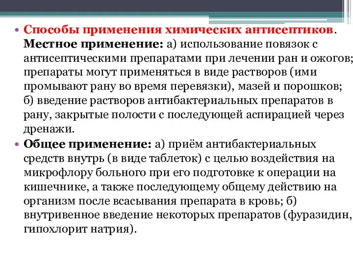 Способы применения химических антисептиков. Местное применение: а) использование повязок с антисептическими препаратами при