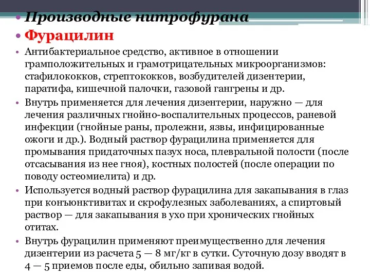 Производные нитрофурана Фурацилин Антибактериальное средство, активное в отношении грамположительных и грамотрицательных микроорганизмов: стафилококков,