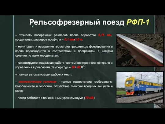 Рельсофрезерный поезд РФП-1 – точность поперечных размеров после обработки 0,15