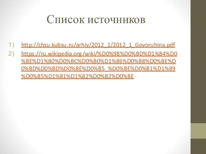 Список источников http://chsu.kubsu.ru/arhiv/2012_1/2012_1_Govoruhina.pdf https://ru.wikipedia.org/wiki/%D0%98%D0%BD%D1%84%D0%BE%D1%80%D0%BC%D0%B0%D1%86%D0%B8%D0%BE%D0%BD%D0%BD%D0%BE%D0%B5_%D0%BE%D0%B1%D1%89%D0%B5%D1%81%D1%82%D0%B2%D0%BE