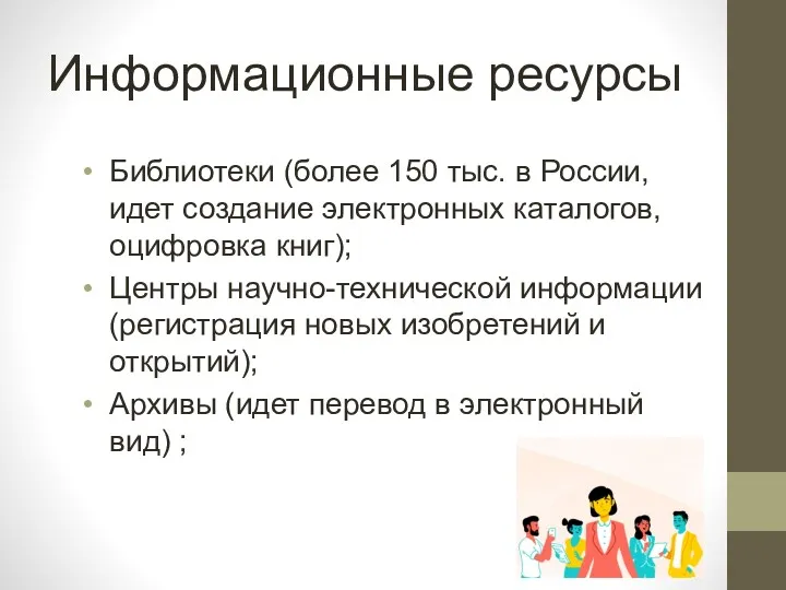 Информационные ресурсы Библиотеки (более 150 тыс. в России, идет создание